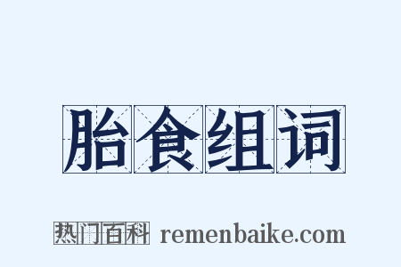 胎食组词是什么意思的图片